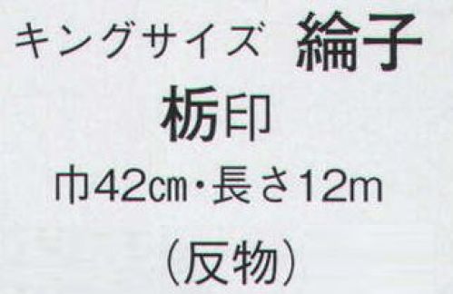 日本の歳時記 1720 キングサイズ 綸子 栃印（反物） ※この商品は反物です。仕立上がり商品は、8737になります。 サイズ／スペック